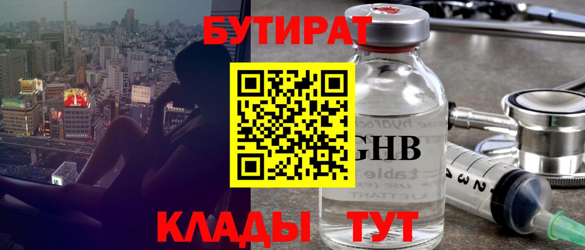БУТИРАТ GHB  Вход с VPN  Кириши 